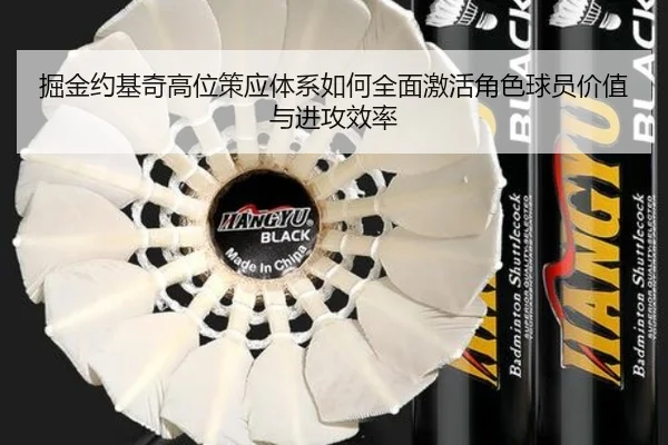 掘金约基奇高位策应体系如何全面激活角色球员价值与进攻效率