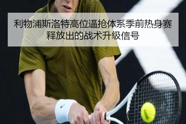 利物浦斯洛特高位逼抢体系季前热身赛释放出的战术升级信号