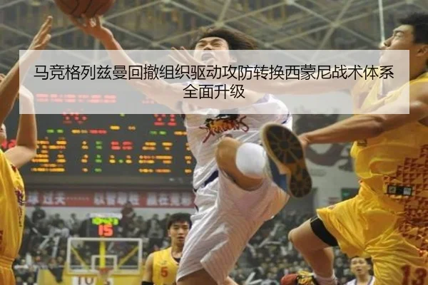马竞格列兹曼回撤组织驱动攻防转换西蒙尼战术体系全面升级