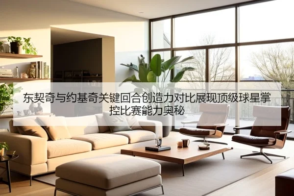 东契奇与约基奇关键回合创造力对比展现顶级球星掌控比赛能力奥秘